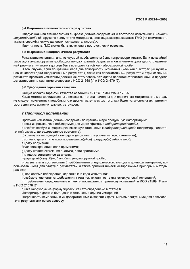 Страница 17 ГОСТ Р 53214-2008