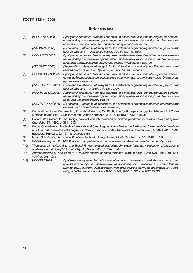 Страница 18 ГОСТ Р 53214-2008