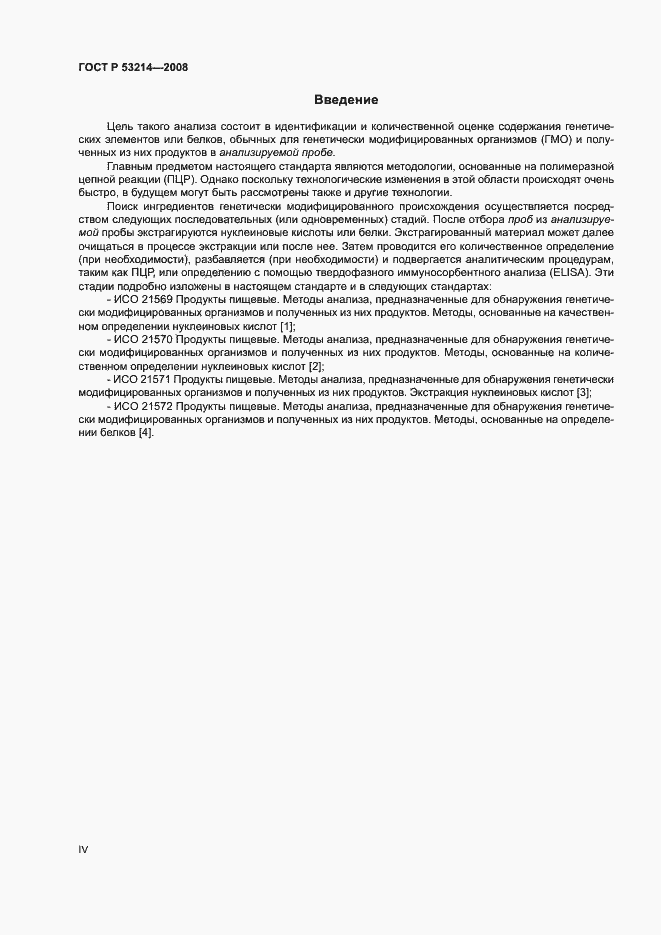 Страница 4 ГОСТ Р 53214-2008