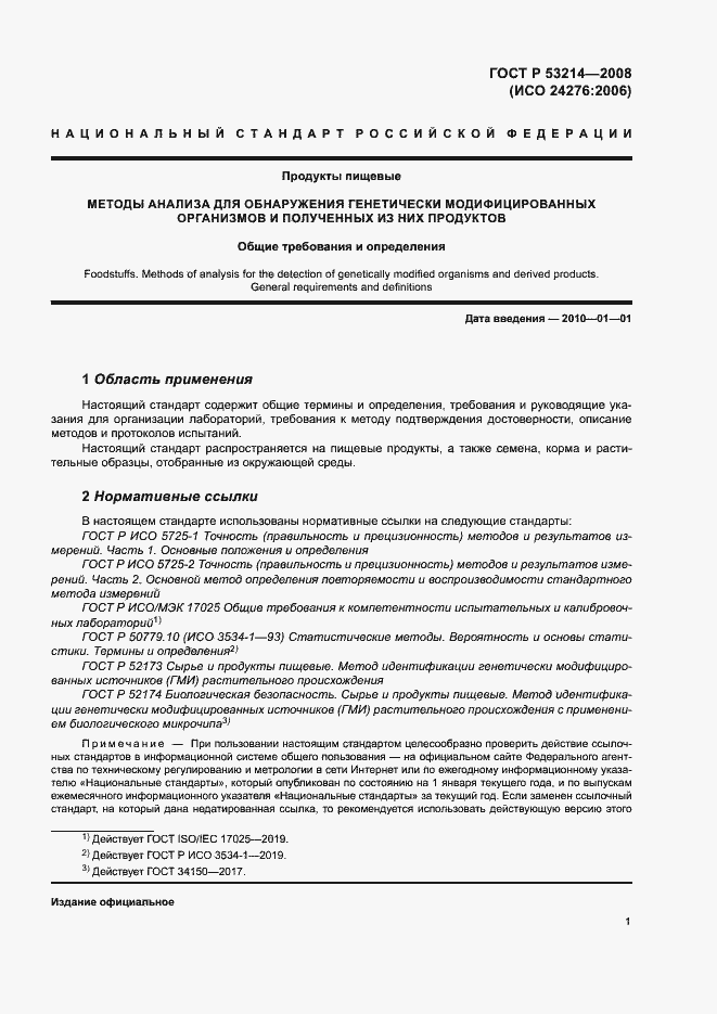 Страница 5 ГОСТ Р 53214-2008