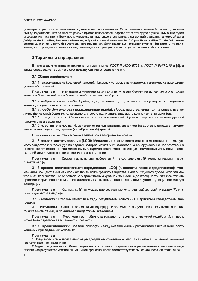 Страница 6 ГОСТ Р 53214-2008