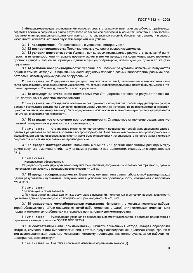 Страница 7 ГОСТ Р 53214-2008