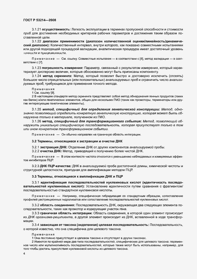Страница 8 ГОСТ Р 53214-2008