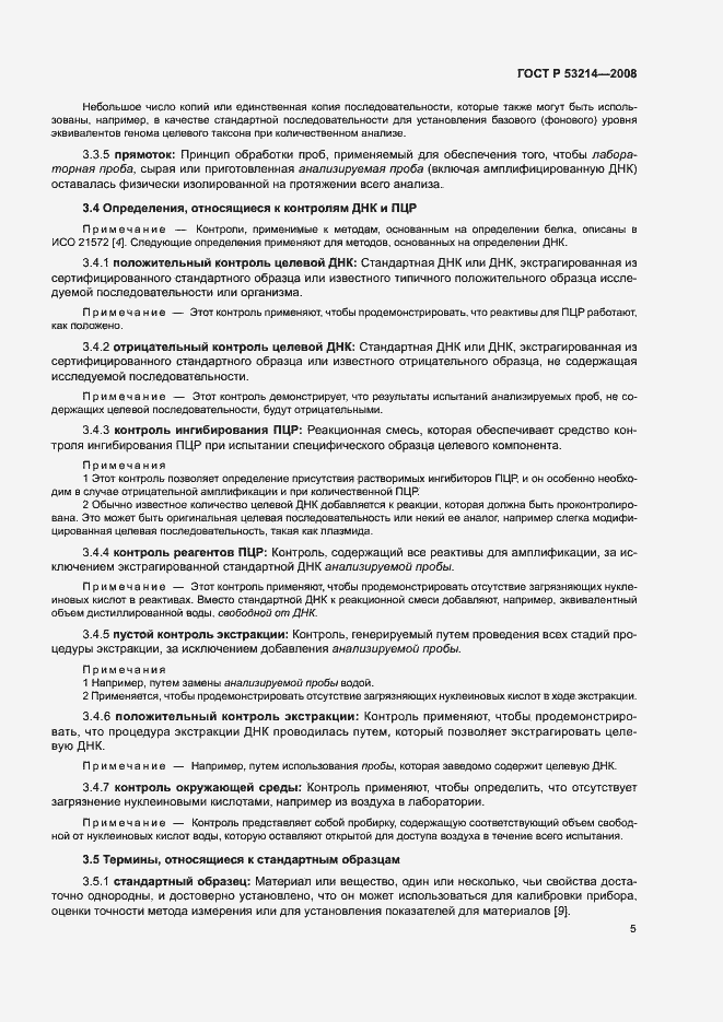 Страница 9 ГОСТ Р 53214-2008