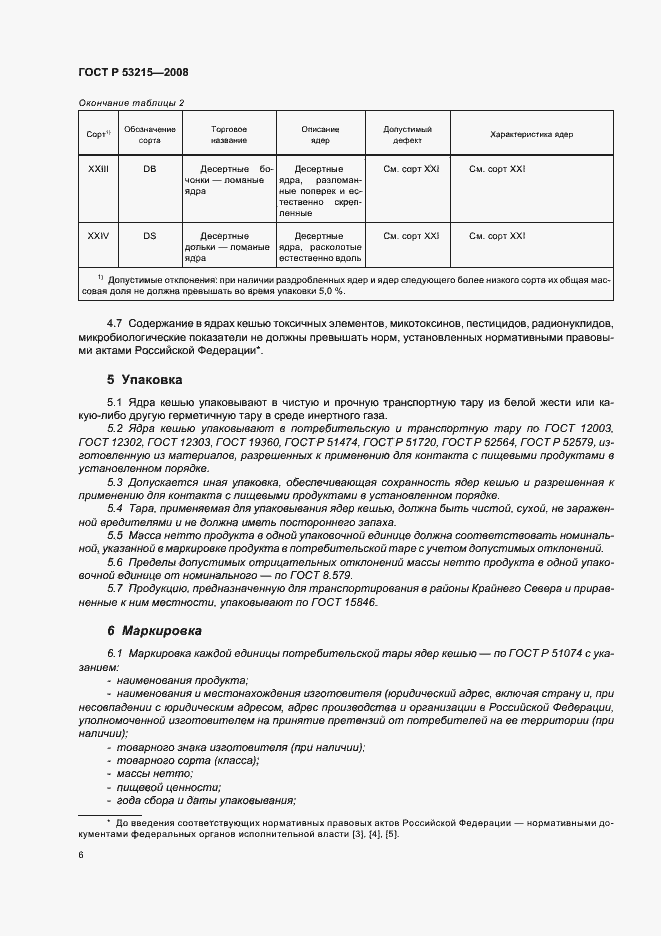 Страница 10 ГОСТ Р 53215-2008