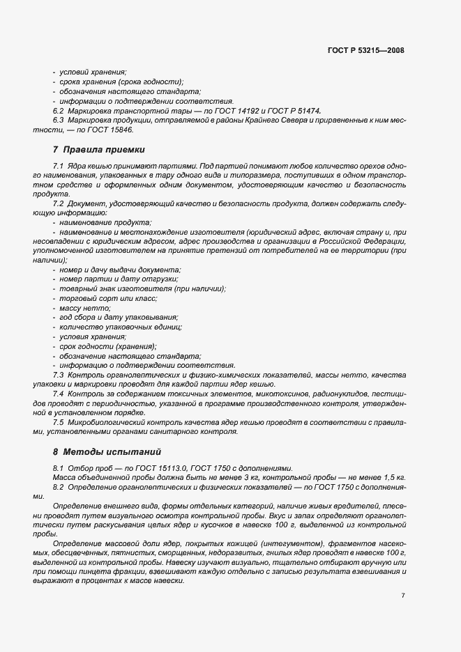 Страница 11 ГОСТ Р 53215-2008