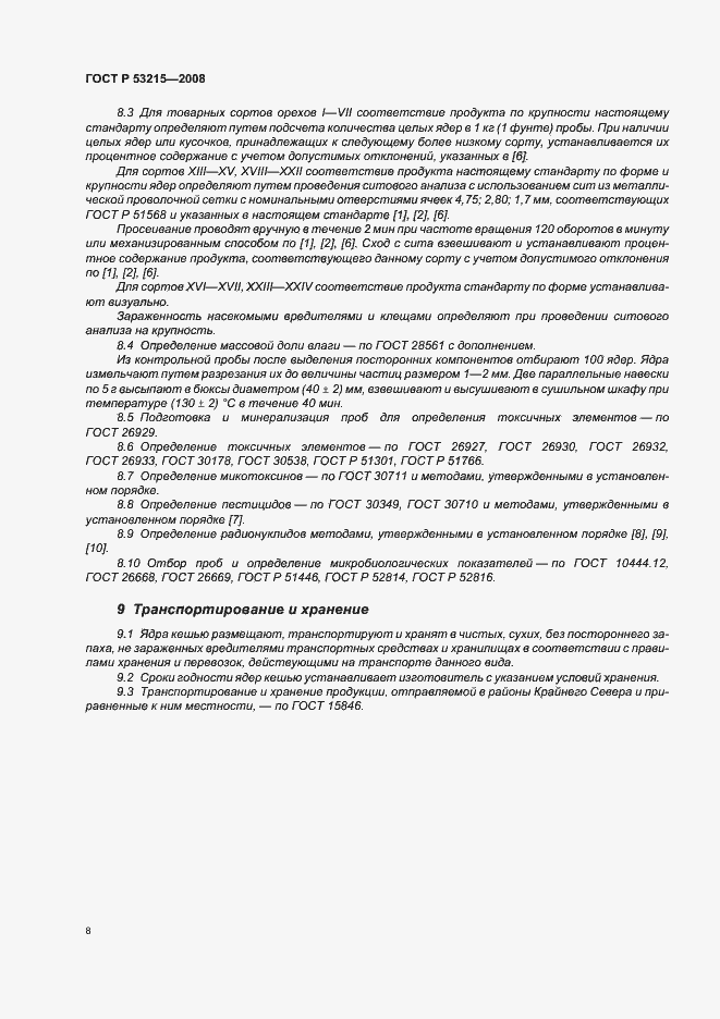 Страница 12 ГОСТ Р 53215-2008