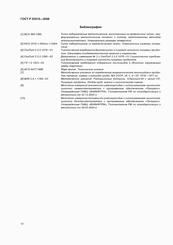 Страница 16 ГОСТ Р 53215-2008