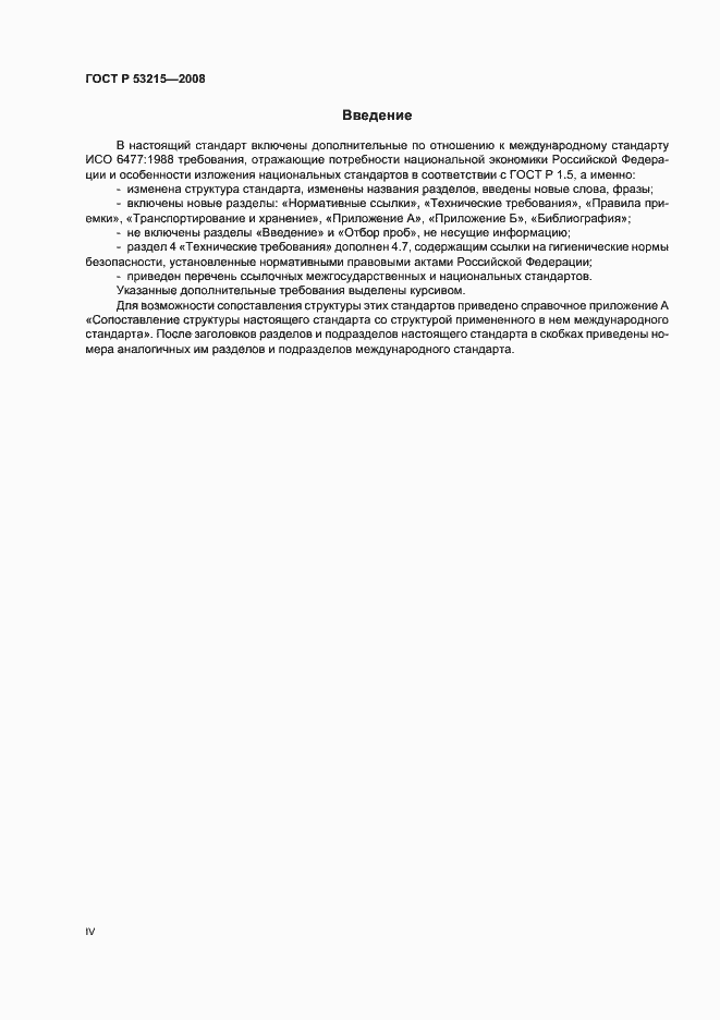 Страница 4 ГОСТ Р 53215-2008
