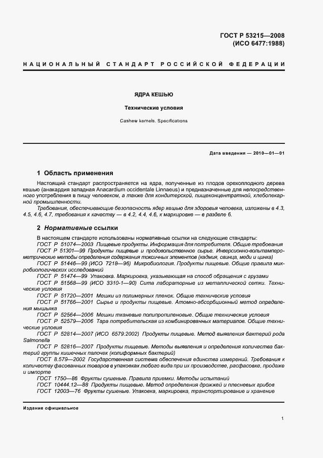 Страница 5 ГОСТ Р 53215-2008