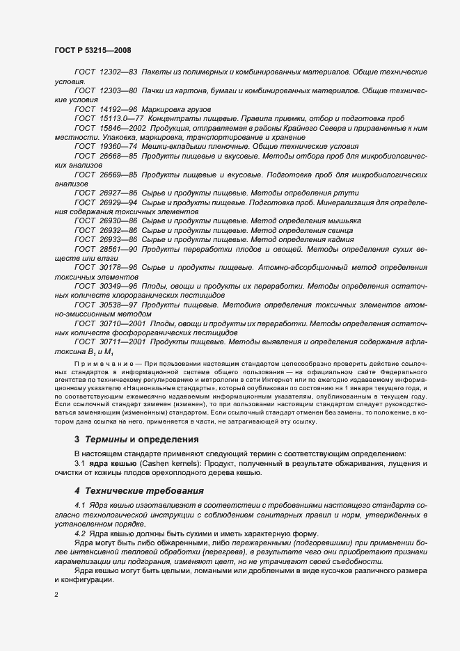 Страница 6 ГОСТ Р 53215-2008