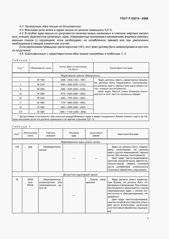 Страница 7 ГОСТ Р 53215-2008