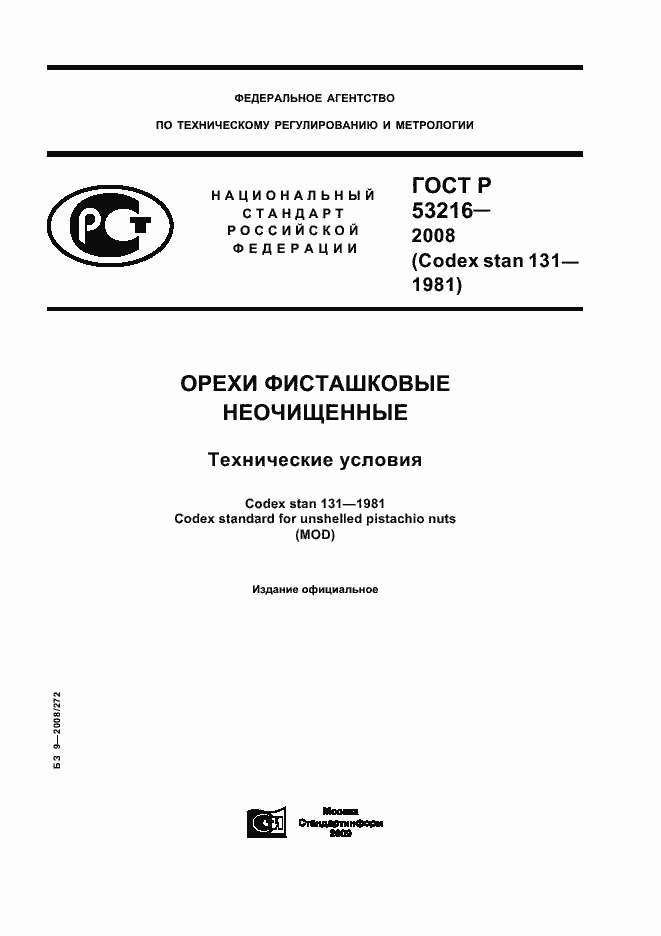 Страница 1 ГОСТ Р 53216-2008