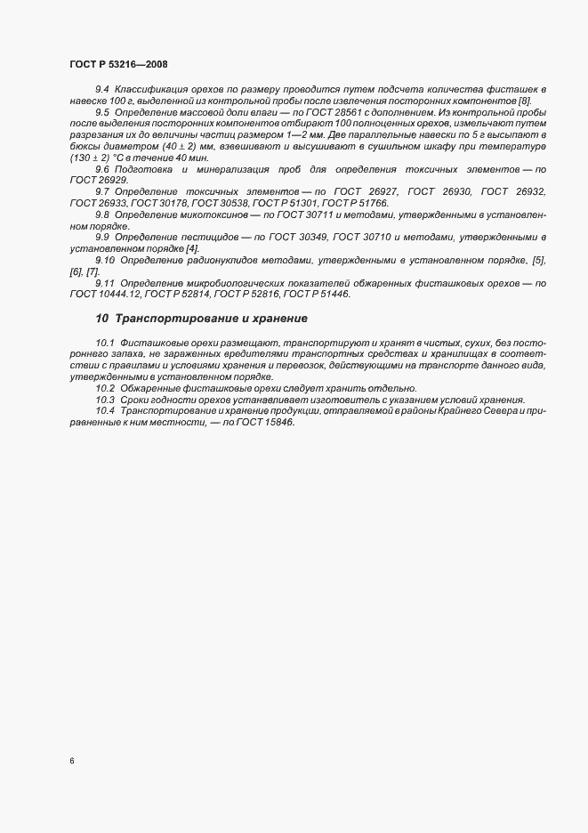 Страница 10 ГОСТ Р 53216-2008