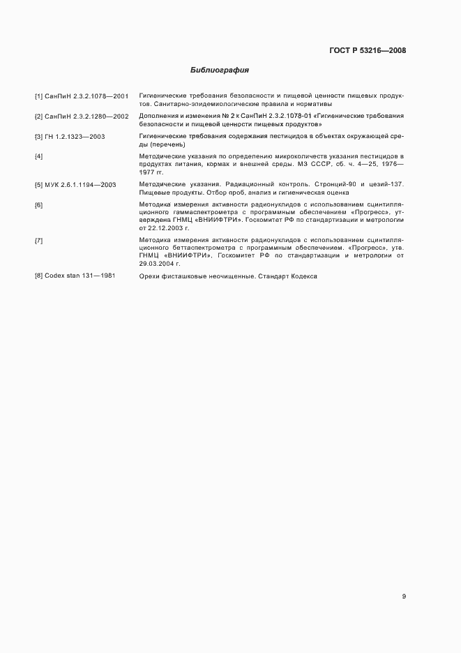 Страница 13 ГОСТ Р 53216-2008