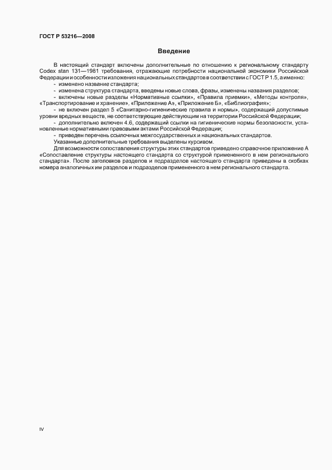 Страница 4 ГОСТ Р 53216-2008