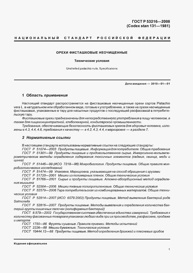 Страница 5 ГОСТ Р 53216-2008