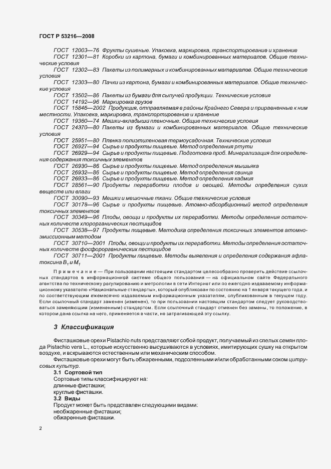 Страница 6 ГОСТ Р 53216-2008