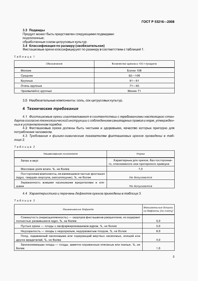 Страница 7 ГОСТ Р 53216-2008