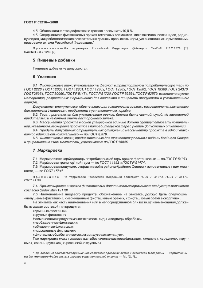 Страница 8 ГОСТ Р 53216-2008