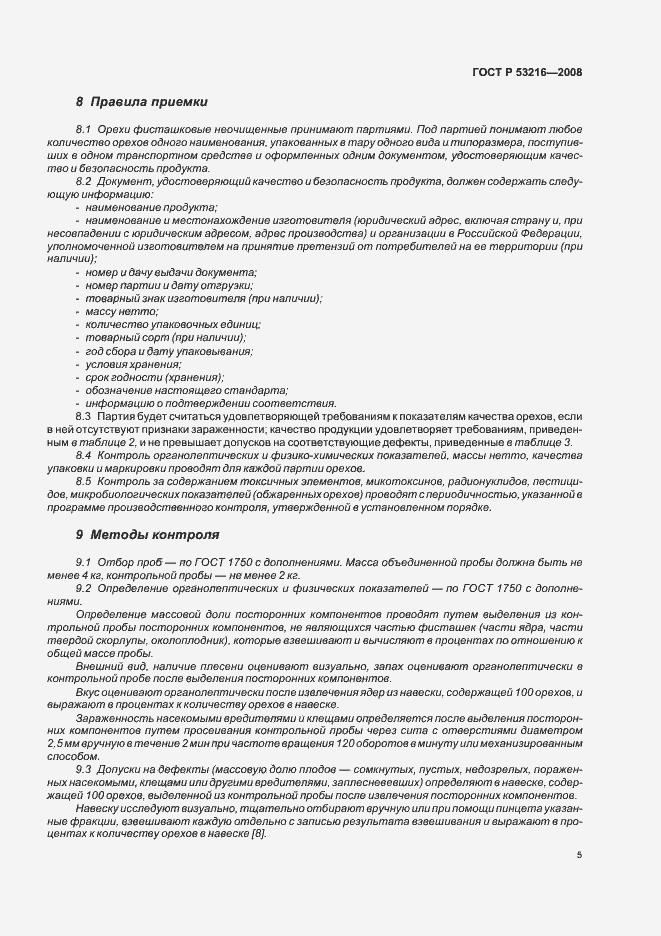 Страница 9 ГОСТ Р 53216-2008