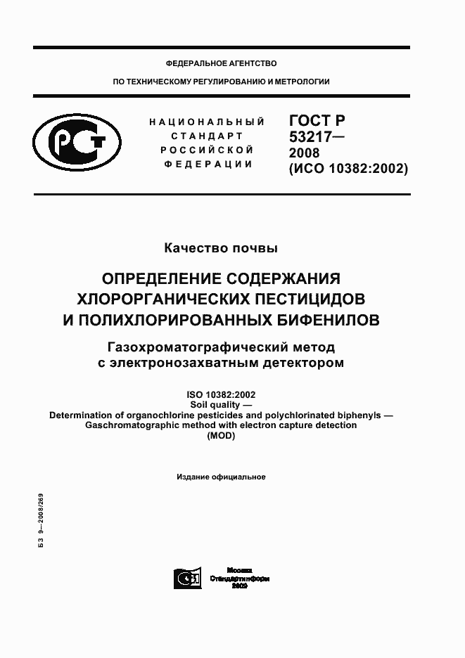 Страница 1 ГОСТ Р 53217-2008