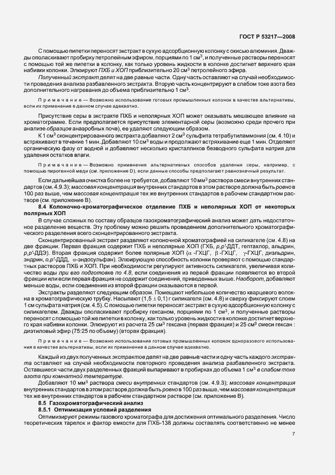 Страница 10 ГОСТ Р 53217-2008