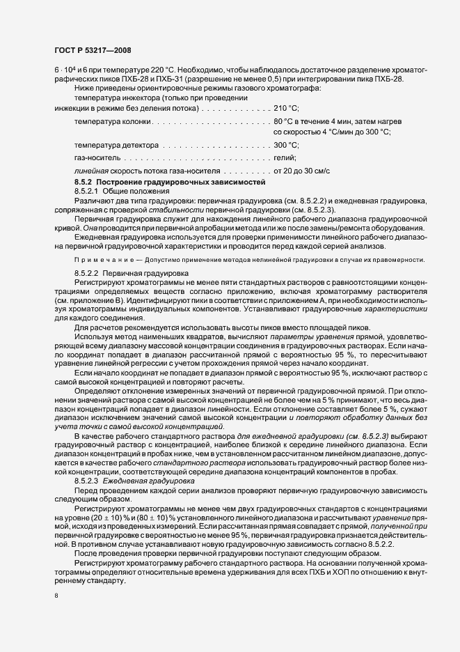 Страница 11 ГОСТ Р 53217-2008