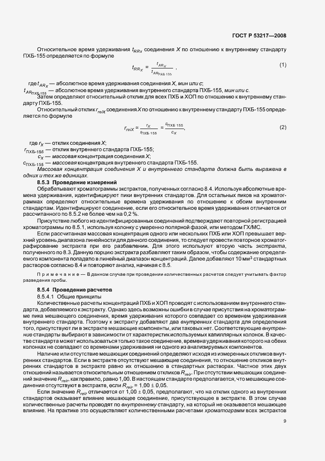 Страница 12 ГОСТ Р 53217-2008