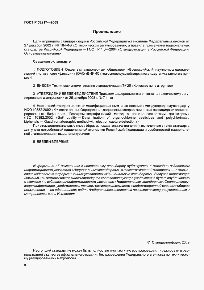 Страница 2 ГОСТ Р 53217-2008