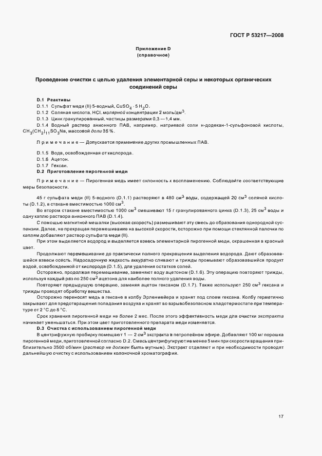 Страница 20 ГОСТ Р 53217-2008