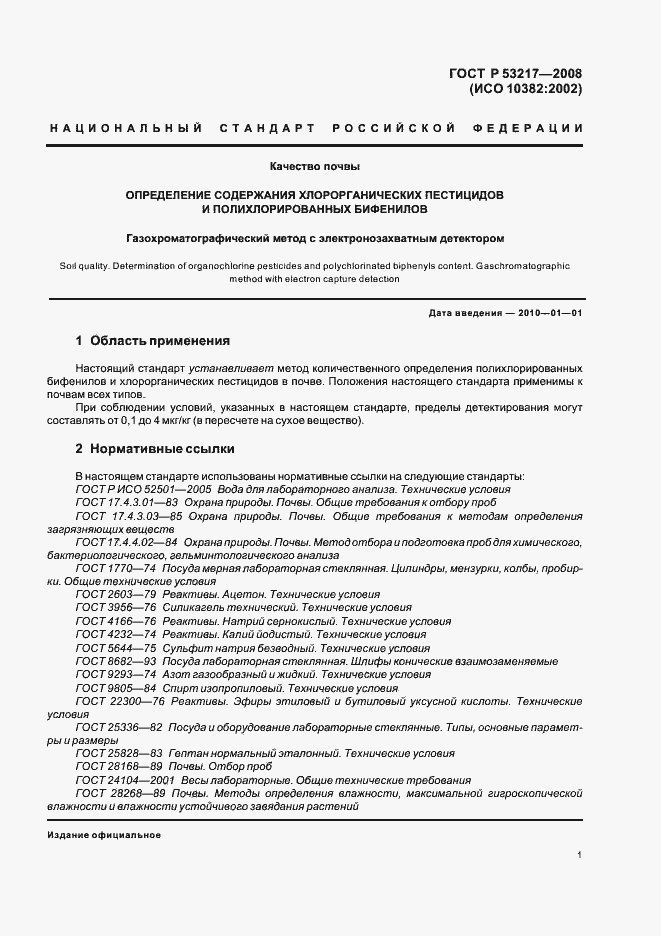 Страница 4 ГОСТ Р 53217-2008