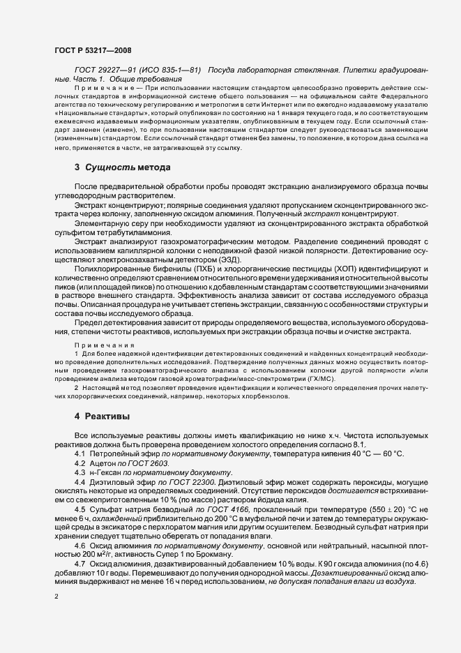 Страница 5 ГОСТ Р 53217-2008