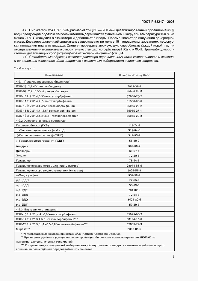 Страница 6 ГОСТ Р 53217-2008