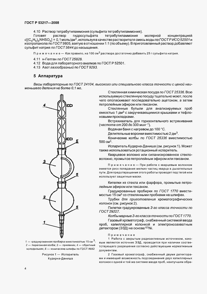 Страница 7 ГОСТ Р 53217-2008