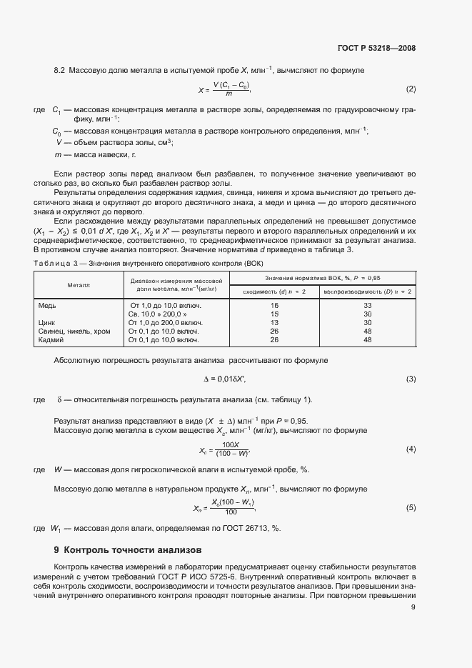Страница 12 ГОСТ Р 53218-2008