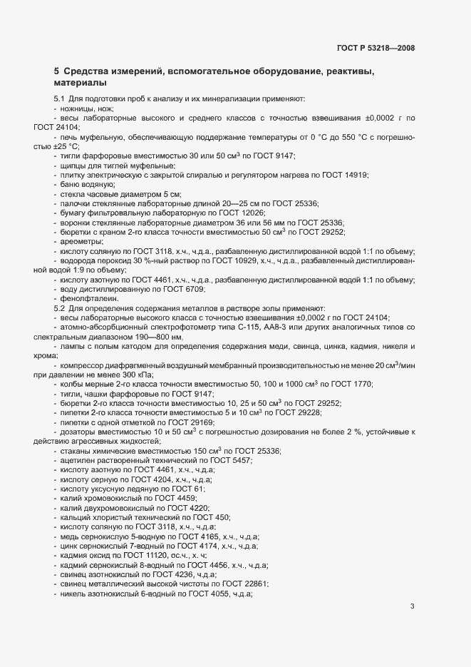 Страница 6 ГОСТ Р 53218-2008