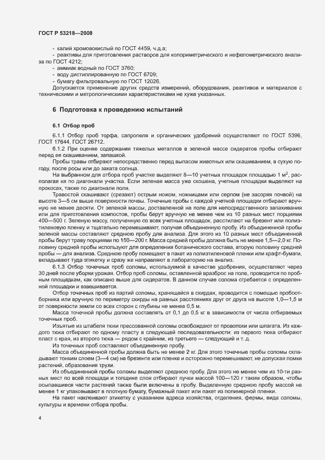 Страница 7 ГОСТ Р 53218-2008