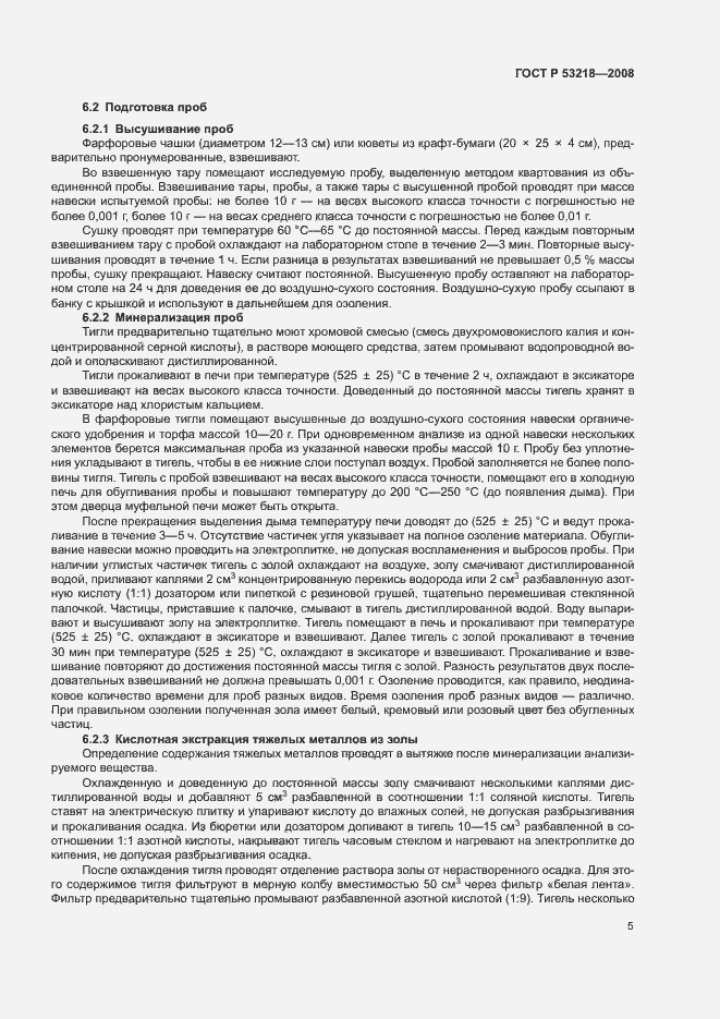 Страница 8 ГОСТ Р 53218-2008