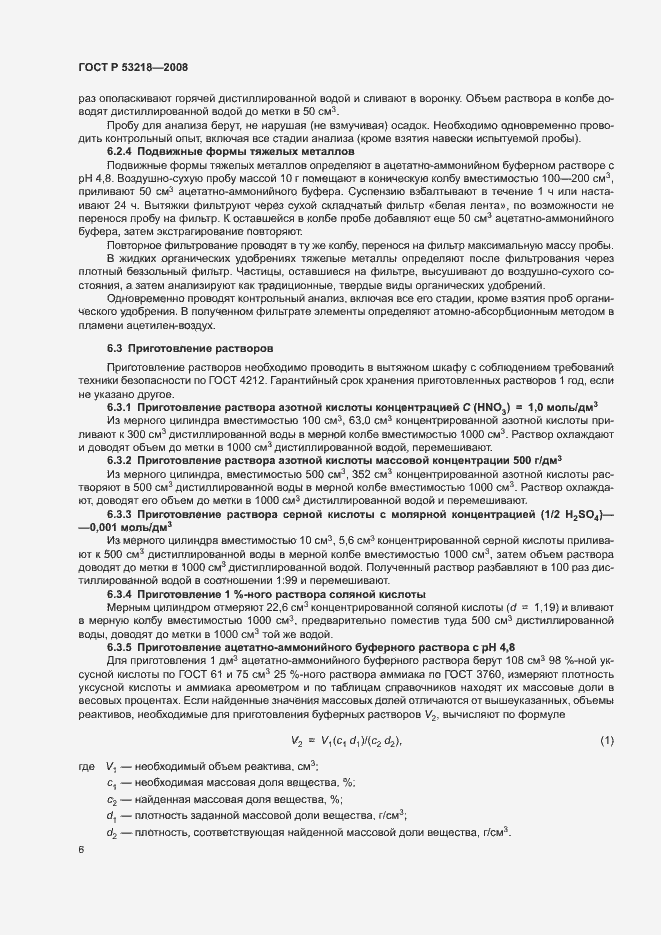 Страница 9 ГОСТ Р 53218-2008