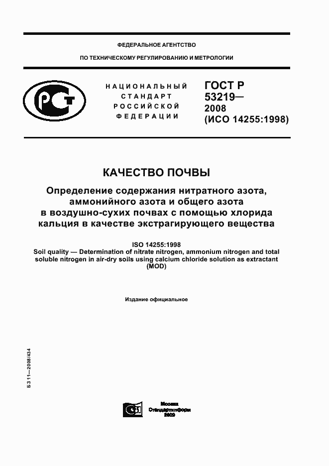 Страница 1 ГОСТ Р 53219-2008