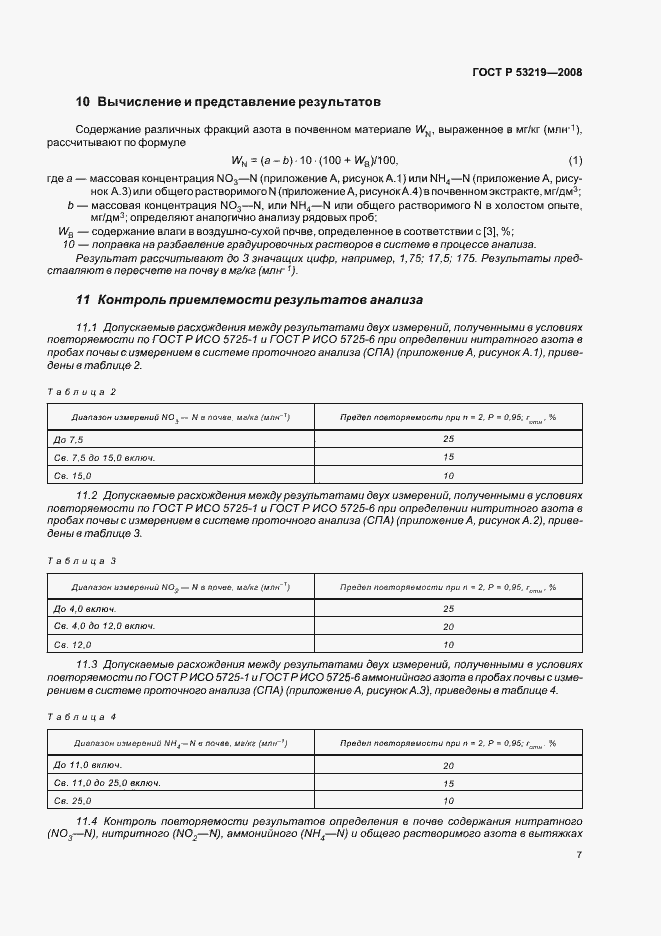 Страница 10 ГОСТ Р 53219-2008