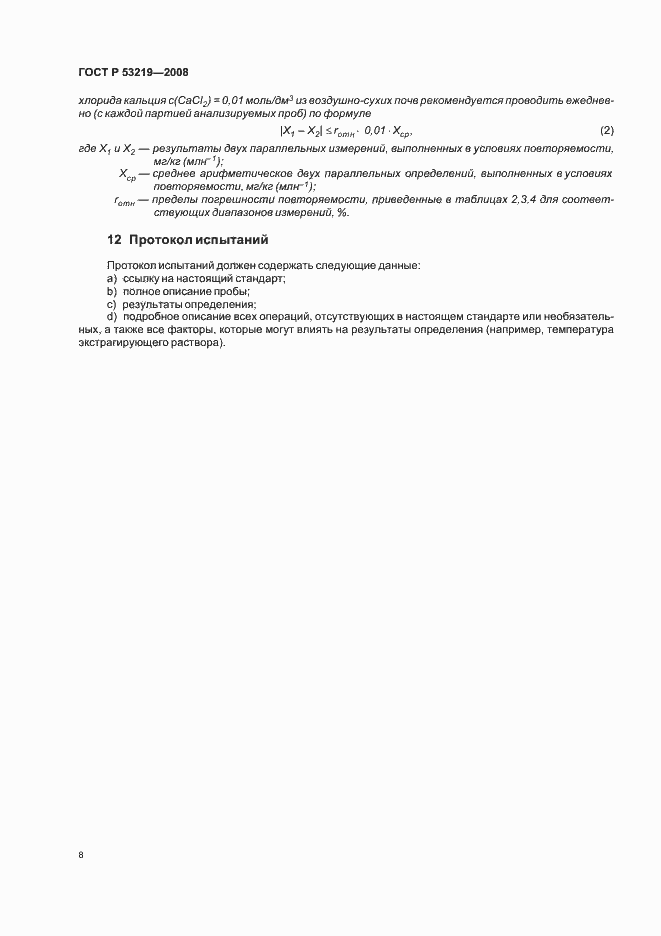 Страница 11 ГОСТ Р 53219-2008