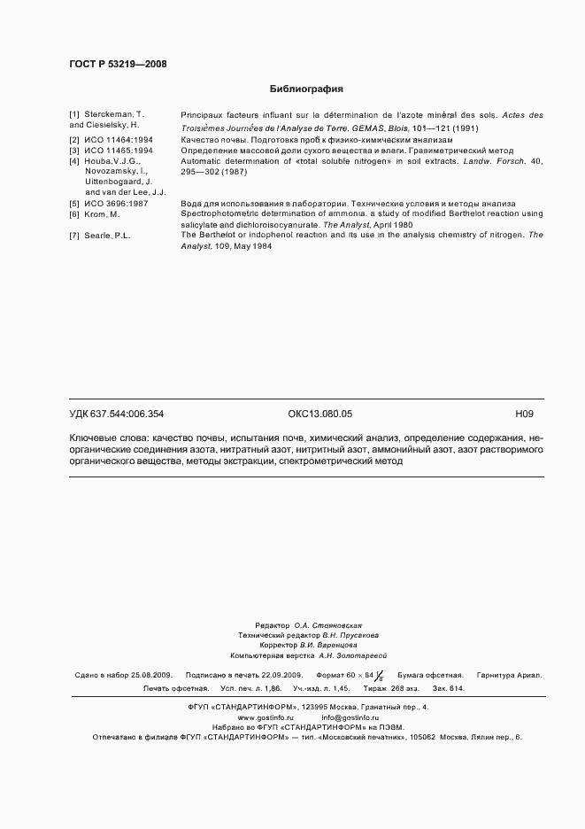 Страница 15 ГОСТ Р 53219-2008