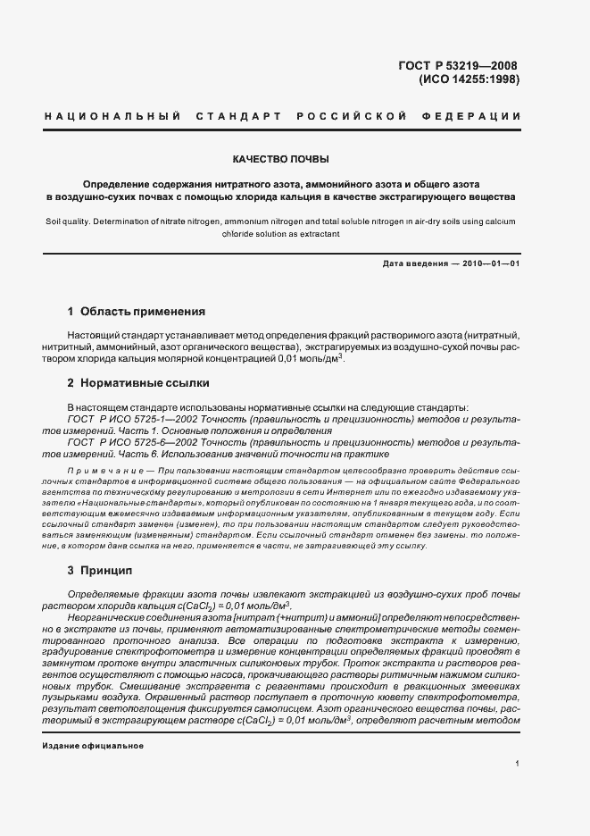 Страница 4 ГОСТ Р 53219-2008