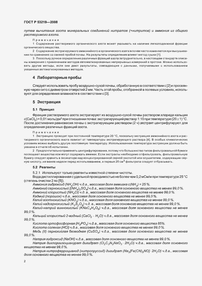 Страница 5 ГОСТ Р 53219-2008