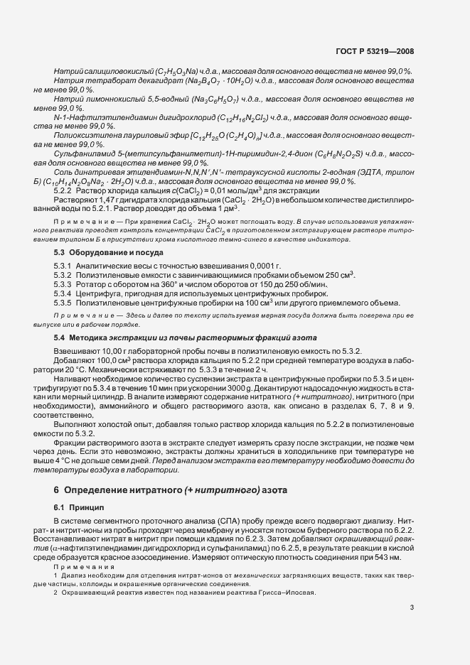 Страница 6 ГОСТ Р 53219-2008