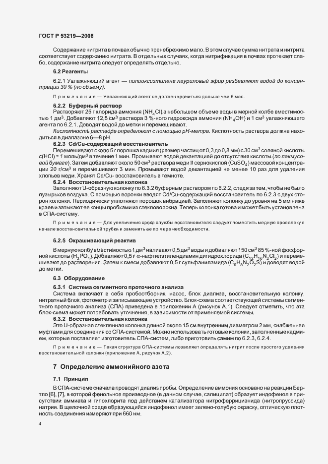 Страница 7 ГОСТ Р 53219-2008
