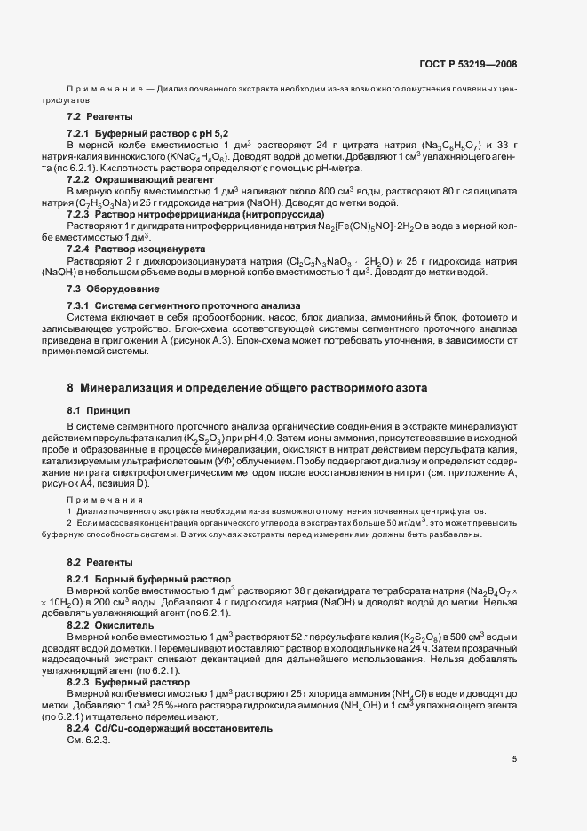Страница 8 ГОСТ Р 53219-2008