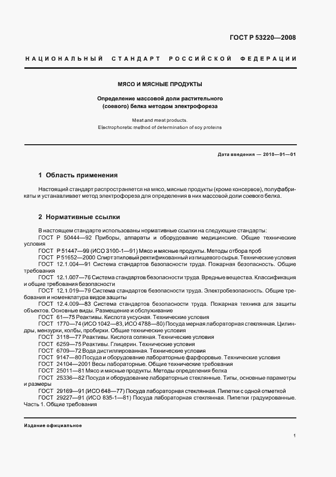 Страница 3 ГОСТ Р 53220-2008